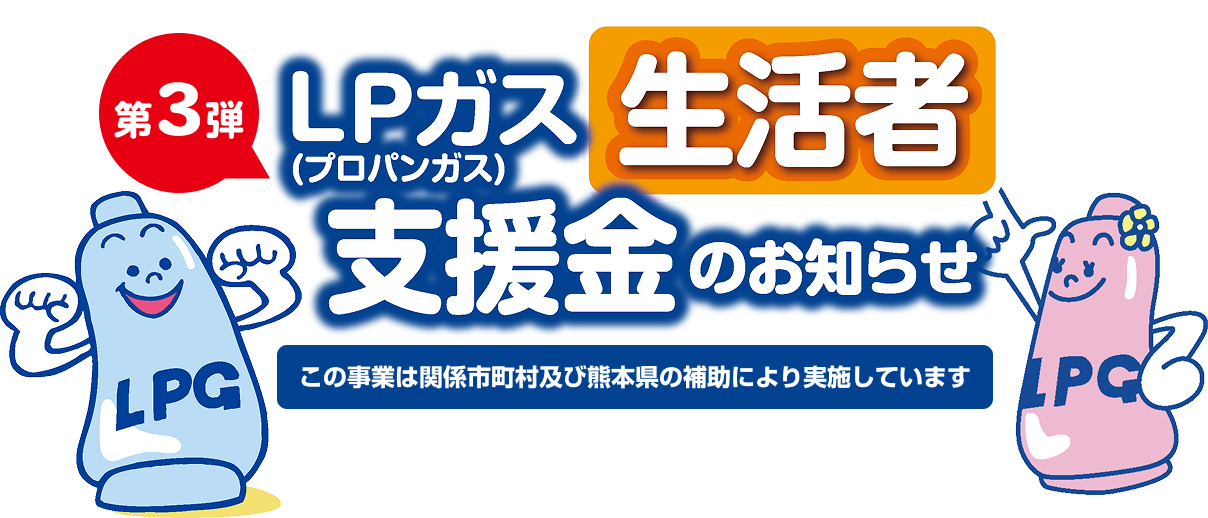 第3弾 LPガス（プロパンガス）支援金のお知らせ 生活者 この事業は熊本県の補助により実施しています